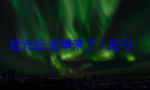 单来了应习近平主席位外国国家纪念活动邀请，26元首和政府拾光纪·名首脑将出席